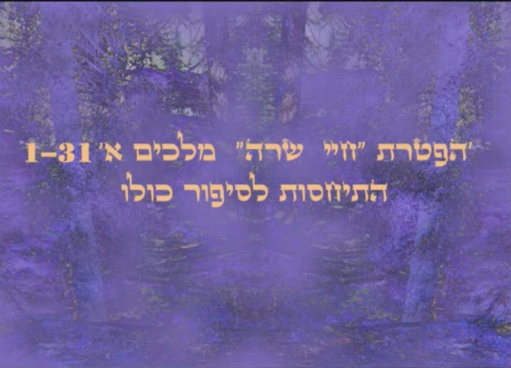 הפטרת פרשת חיי שרה. מלכים א 1-33 הרבה מירה רז